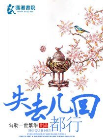 失去几回都行
