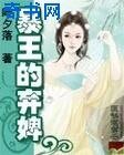 《暴王的弃婢》