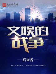 《文娱的战争》