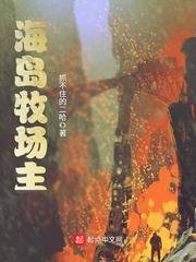 《海岛牧场主》