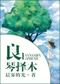 《良琴择木》