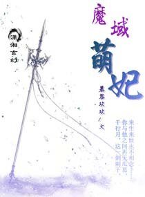 《魔域萌妃》