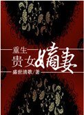 重生贵女嫡妻