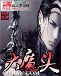 《大魔头》