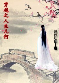 穿越之人生几何