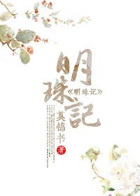 《明珠记》