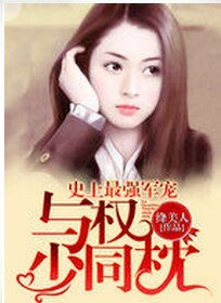 《史上最强军宠:与权少同枕》