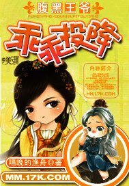 《腹黑王爷乖乖投降》