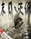 《末日之灭绝》