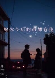 《愿你今后的路都有我》