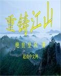 《重铸江山》