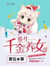 《重生千金养女》