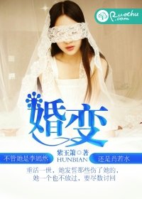 《婚变》