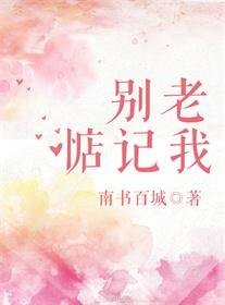 《别老惦记我》