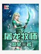 《屠龙牧师》