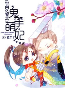 《空间亿宠之鬼手萌妃》