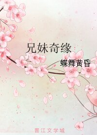 《兄妹奇缘》