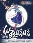 《仙路昭昭》