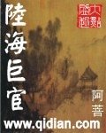 《陆海巨宦》
