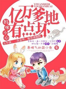 《妈咪小心,亿万爹地有点坏》