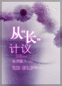 《从“长”计议-从“床”计议》