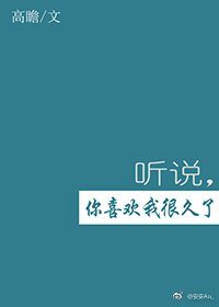 《听说,你喜欢我很久了》
