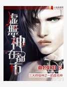 《虚无神在都市》