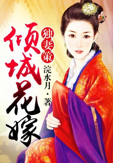 《独妻策,倾城花嫁》