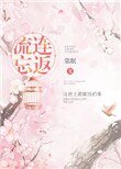 《流连忘返》
