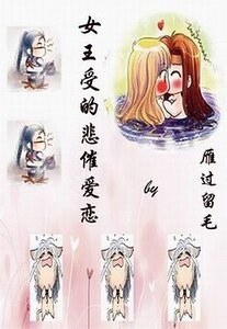 《女王受的悲催恋爱》