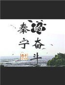 《秦宁的奋斗》