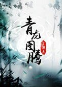 《青龙图腾》