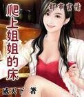 《爬上姐姐的床》