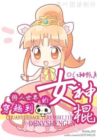 《穿越到兽人世界的女神棍》