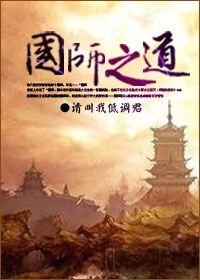 《国师之道》