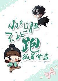 《小短腿不许跑》