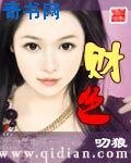 《财色》