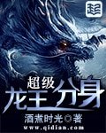 《超级龙王分身》