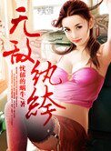 《无敌纨绔》