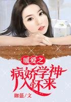 《暖爱之病娇学神入怀来》
