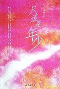 只道是年少