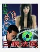 《三眼法医》