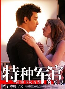 《特种军官的宠妻(高干宠文)》