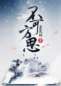 《不可方思》