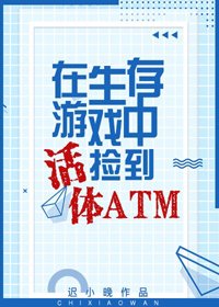 《生存游戏捡到活体ATM》