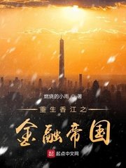 《重生香江之金融帝国》