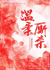 《温柔厮杀》
