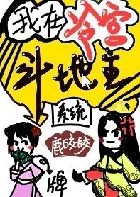《我在冷宫斗地主(系统)》