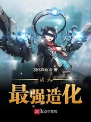 《诸天最强造化》