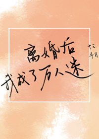《离婚后成了万人迷》